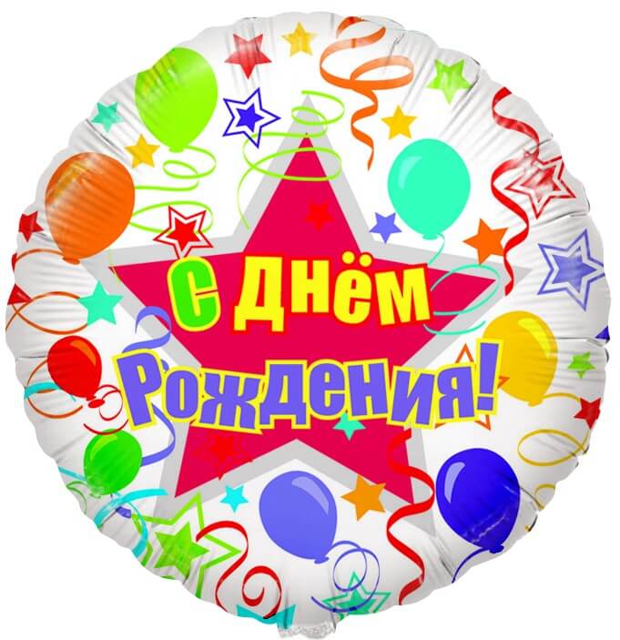 Шар Круг «С Днем рождения (шары и ленты)» Шар Круг «С Днем рождения (шары и ленты)»