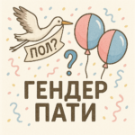 Гендер пати